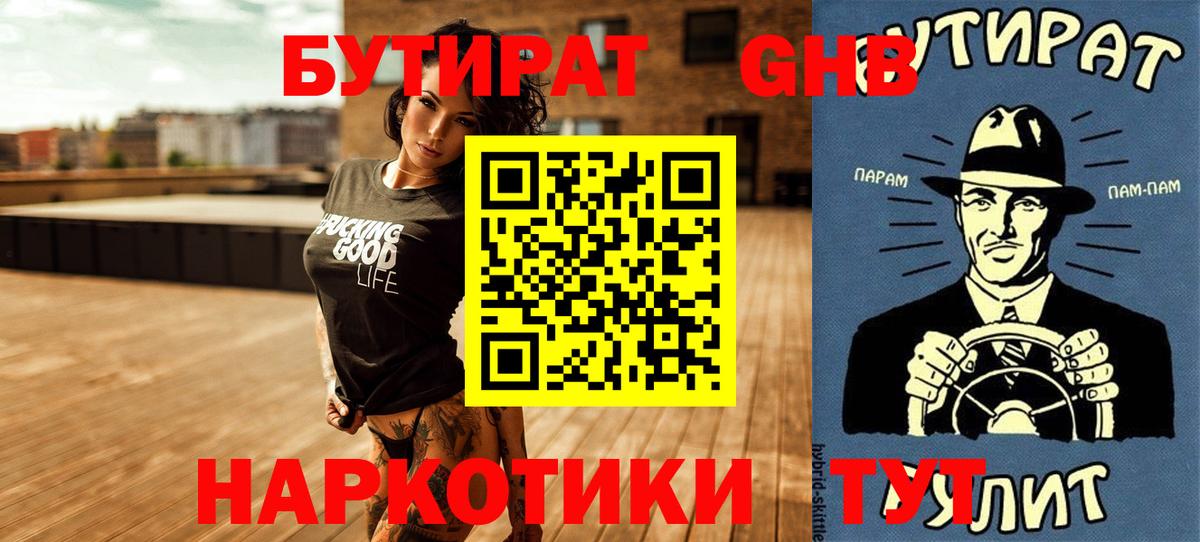 БУТИРАТ вода  Вход с VPN  Магнитогорск 